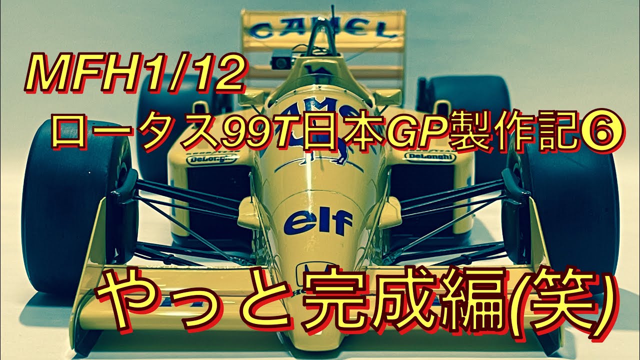 MFH1/12ロータス99T日本GP製作記➅やっと完成編(笑) - YouTube