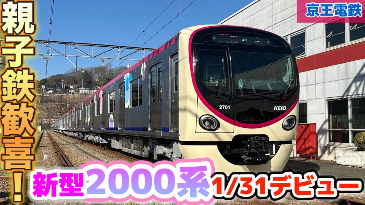京王】新型2000系デビュー試乗会に行って来た！#鉄道 #電車 #train