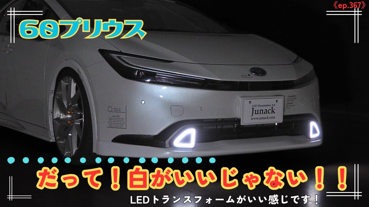 LEDトランスフォーム シグネチャーイルミ 60系プリウス【現品加工】