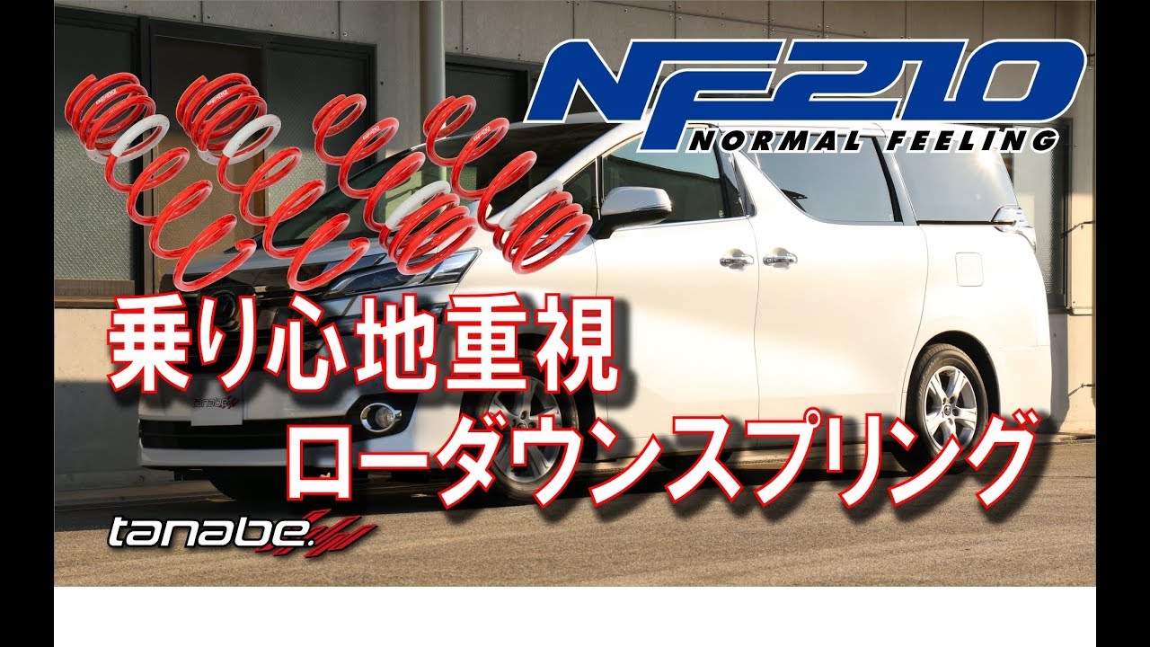 製品紹介】程よいダウン量で純正の乗り心地を確保するSUSTEC NF210