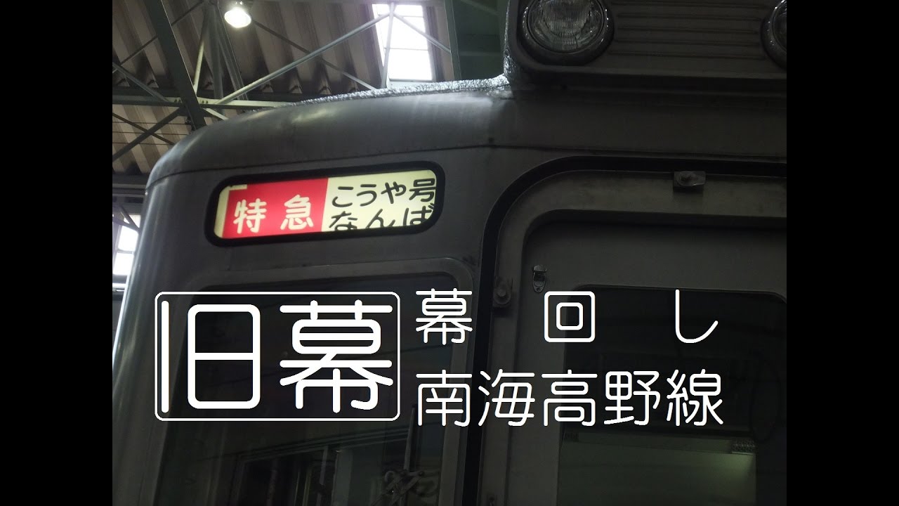 南海高野線旧幕 幕回し - YouTube