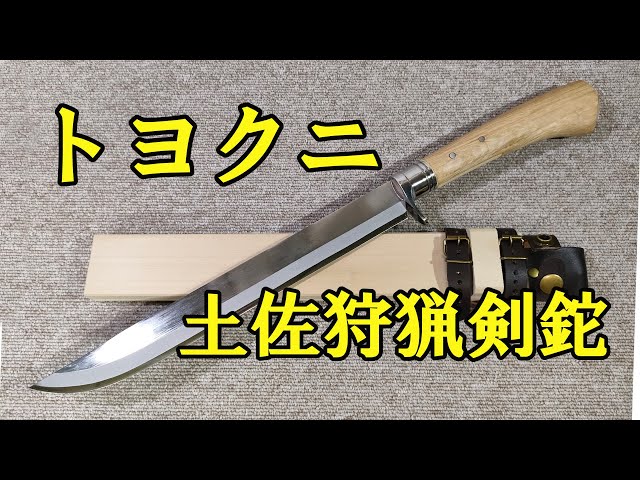 Toyokuni / Tosa hunting sword hatchet (300mm) - YouTube