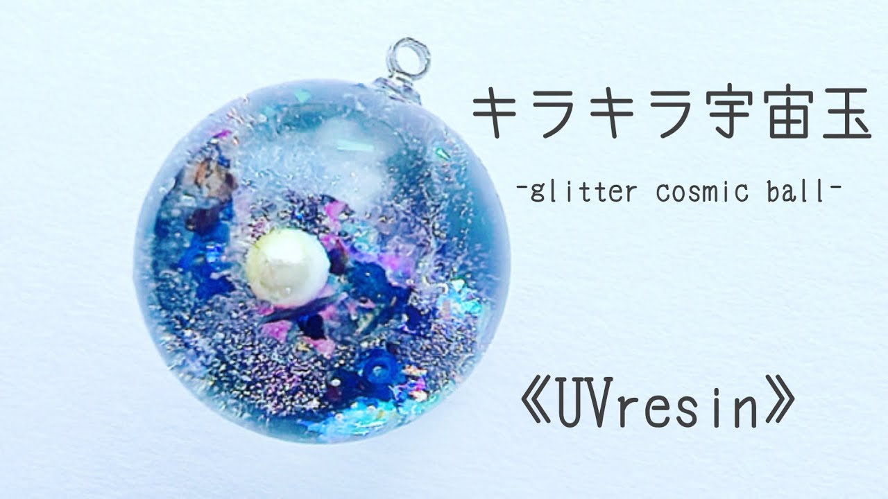 UVレジン》キラキラな宇宙玉作りました✩.*#レジン#resinart #レジン