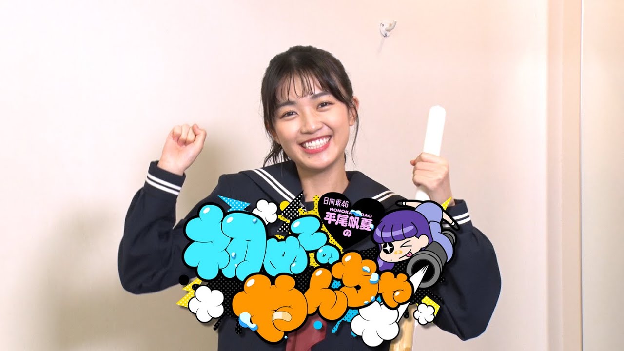 日向坂46 平尾帆夏『平尾帆夏の初めてのやんちゃ』 - YouTube
