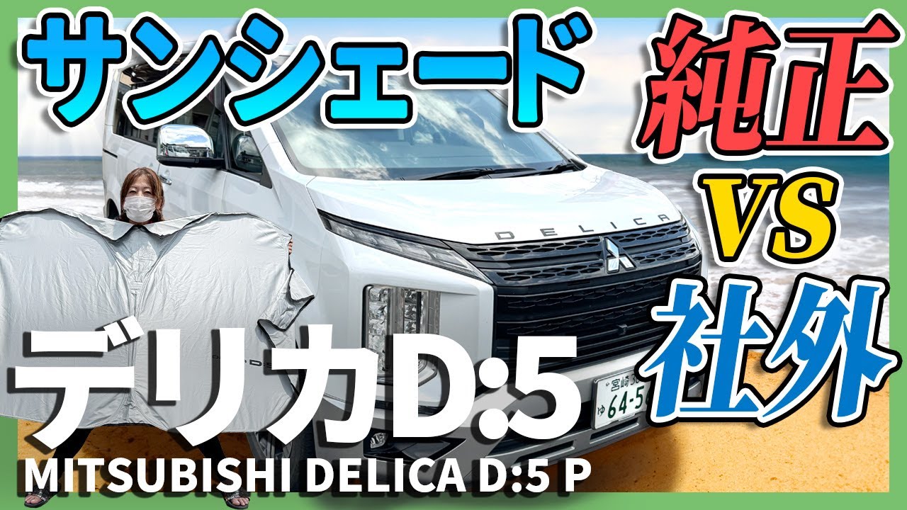 猛暑日が続くから徹底解説 三菱デリカD:5の暑さ対策】純正サイズか便利