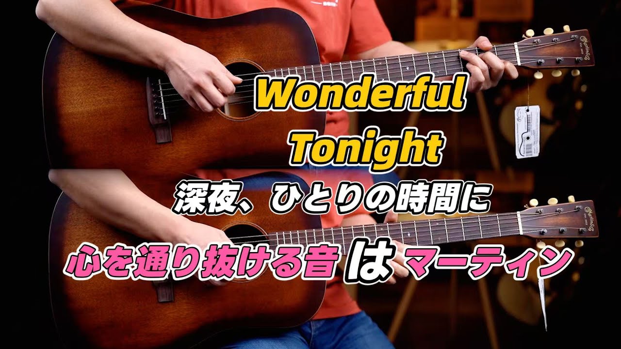 人生の後半、この曲をマーティンで鳴らしたい｜D15M & SC13E Special