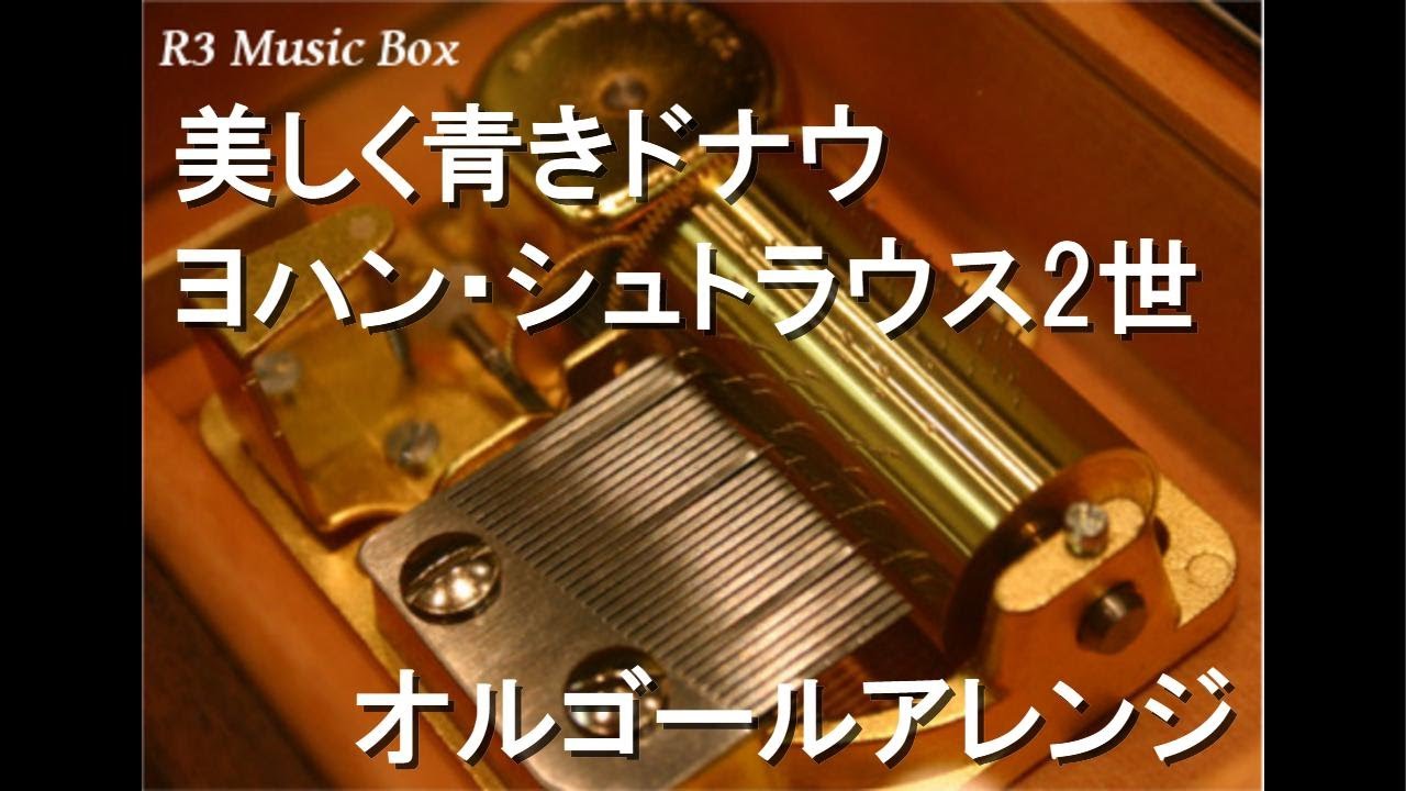 美しく青きドナウ/ヨハン・シュトラウス2世【オルゴール】 - YouTube