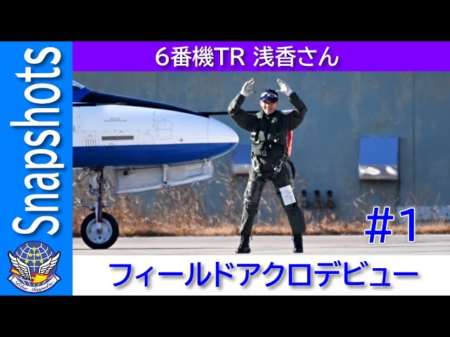 20241217 本日のブルーインパルス 6番機TR 浅香さん フィールドアクロ