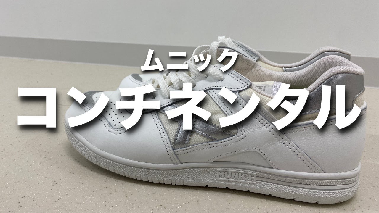 フットサルシューズ】ムニックコンチネンタルを装着してみる - YouTube