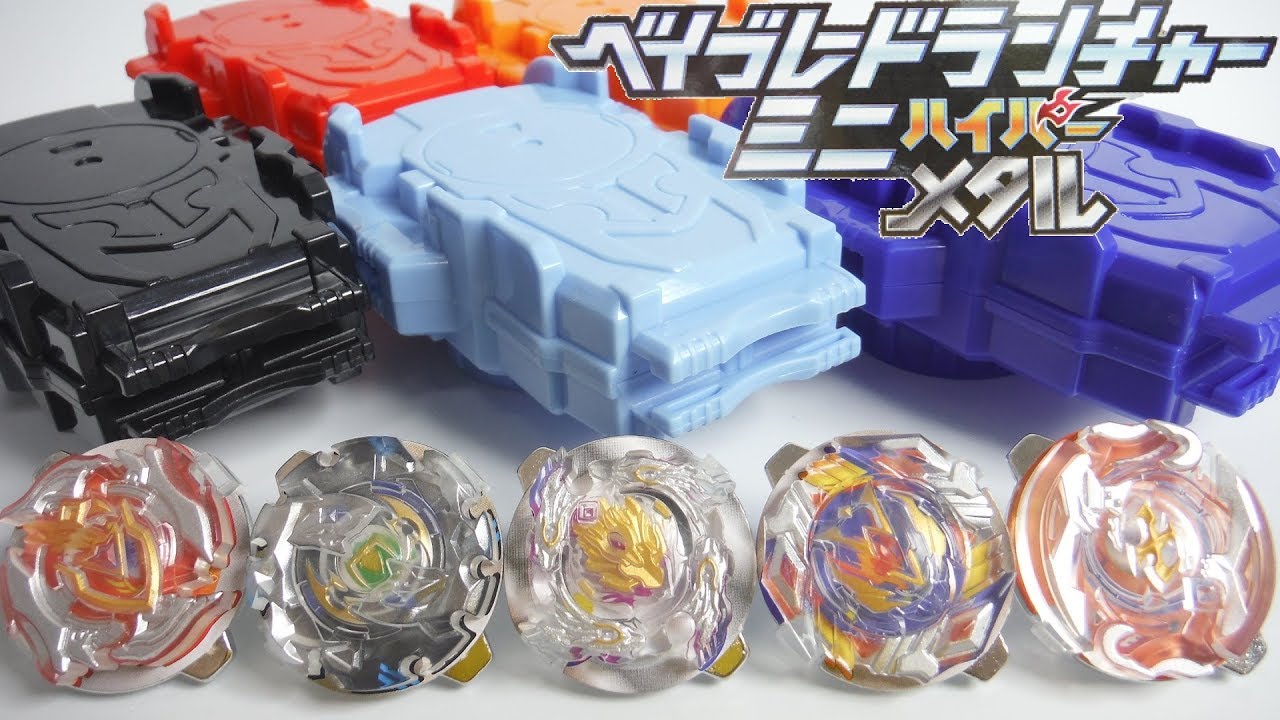 食玩 ベイブレード ランチャーミニ ハイパーメタル 全5種 開封