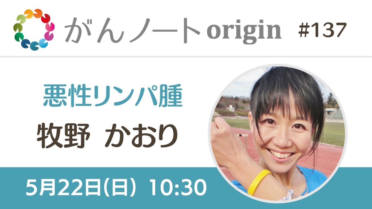 137 がんノートorigin 悪性リンパ腫経験者 牧野 かおりさん - YouTube