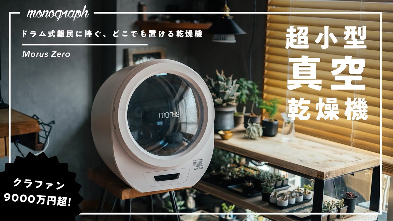 9000万円集めた超小型真空乾燥機「Morus Zero」はドラム式難民の救世主