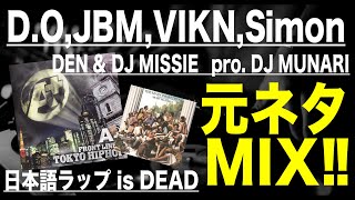 日本語ラップ 元ネタ MIX】D O,Jbm,Vikn,Simon Feat DEN & DJ MISSIE