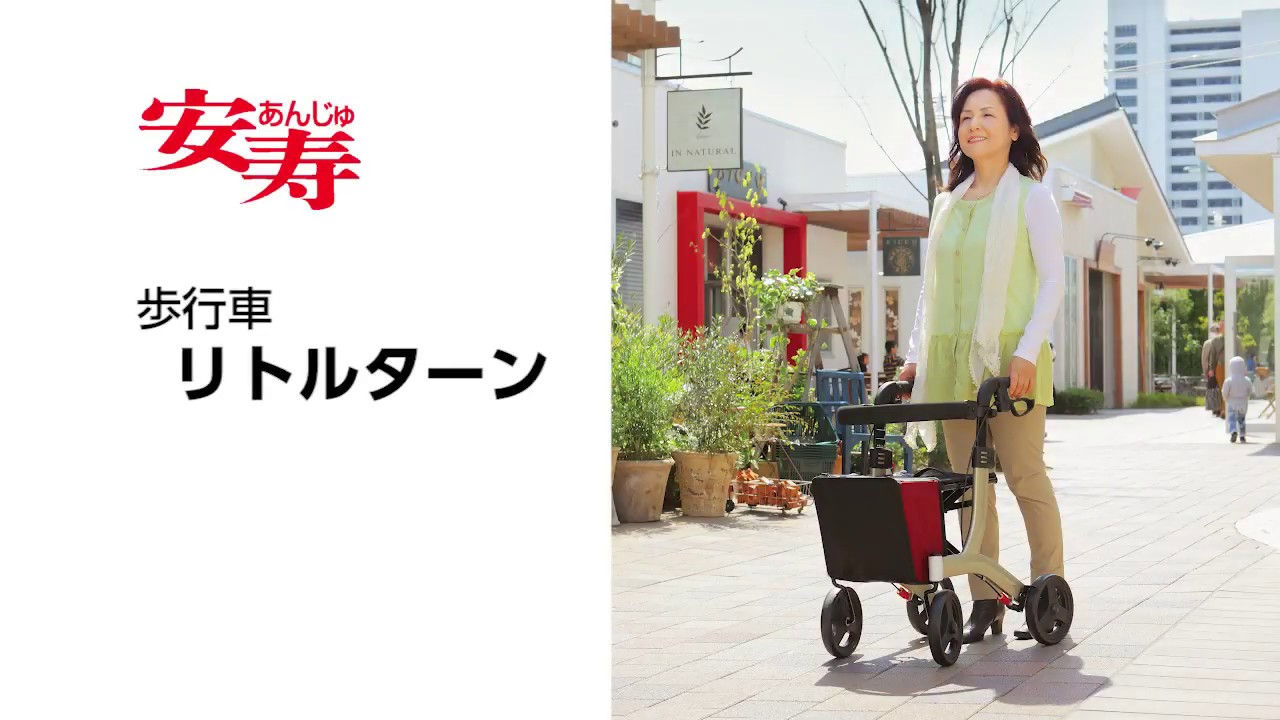 安寿】歩行車リトルターン《製品紹介》 - YouTube
