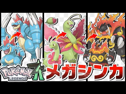 Z-A新御三家メガシンカ予想【ポケモン】 - YouTube