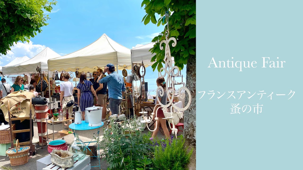 フランスアンティーク スイス 世界遺産ラヴォーを望むブロカントと購入