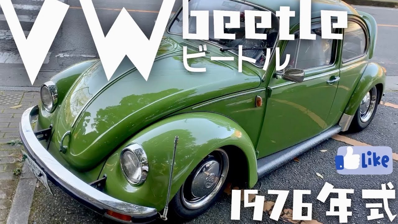 愛車紹介】VWtype1ビートル1976年式ビッグテール！こんなに車高下げて