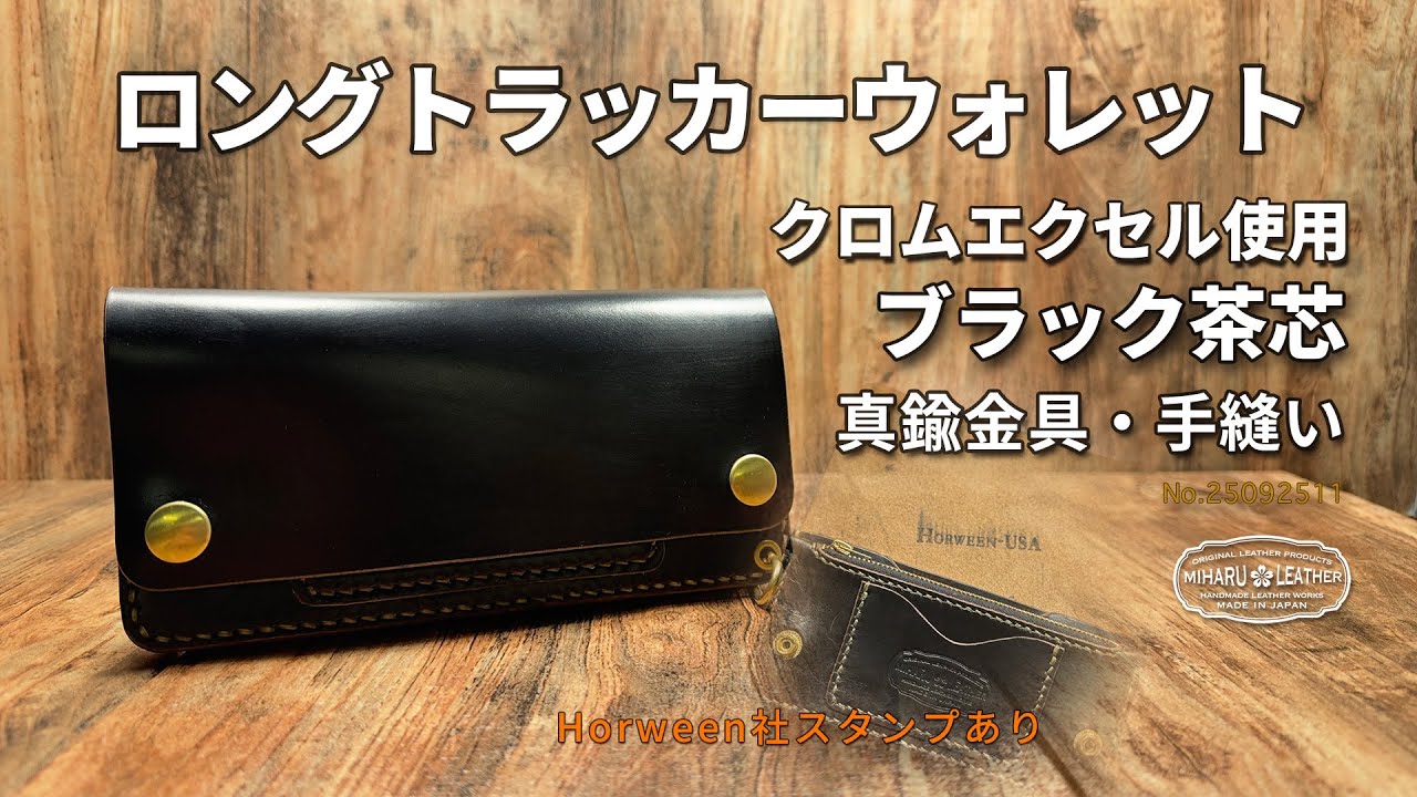 トラッカーウォレット ロング 3層】 ブラック 茶芯 ゴールド