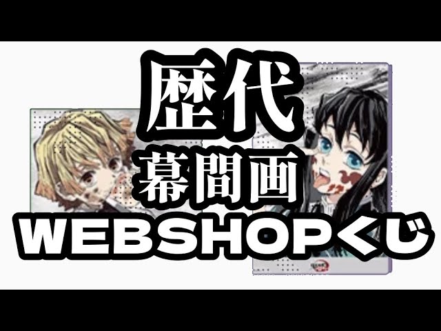鬼滅の刃】歴代幕間画WEBSHOPくじ！欲しい絵柄のA賞orC賞出るまで私は