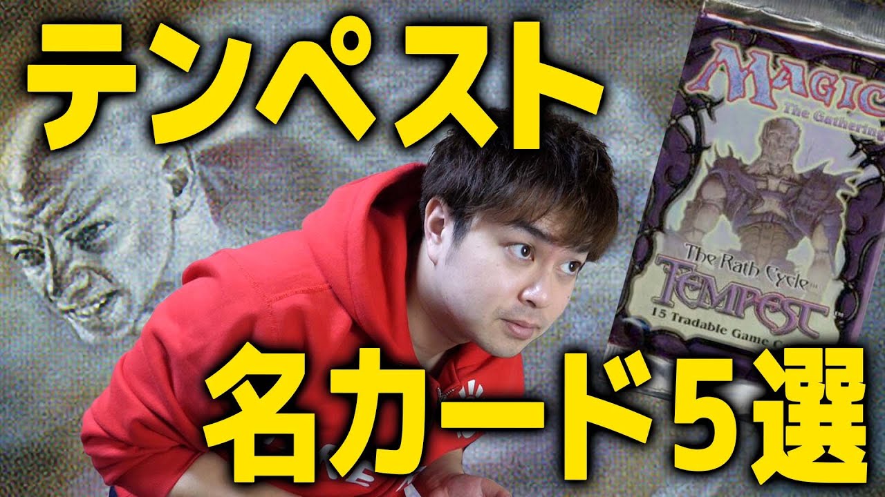 マジック名カード集 ～『テンペスト』編～ | 【晴れる屋】記事|MTG