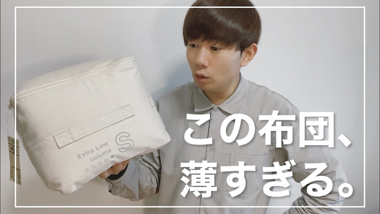 無印良品】薄くて軽い羽毛ふとん「グレー羽毛薄掛ふとん」と「厚手毛布