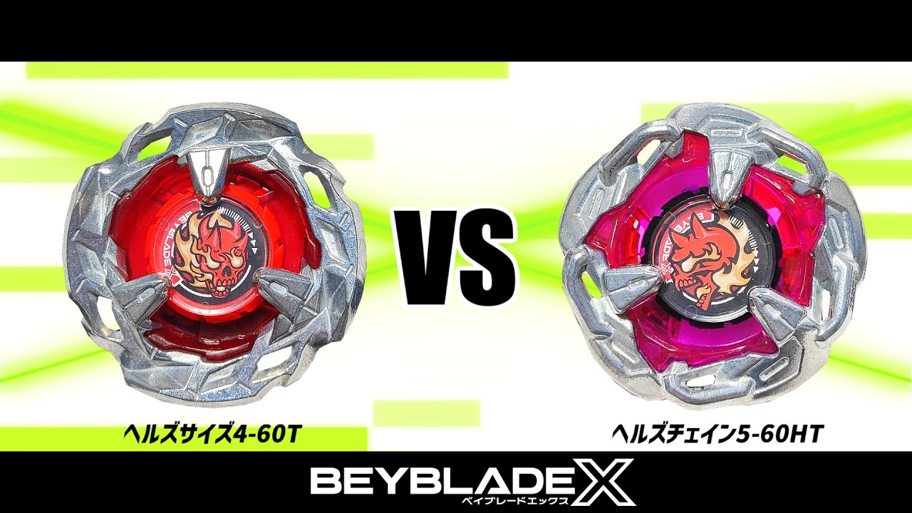 ベイブレードX ヘルズサイズ4-60T VS ヘルズチェイン5-60HT 対戦動画