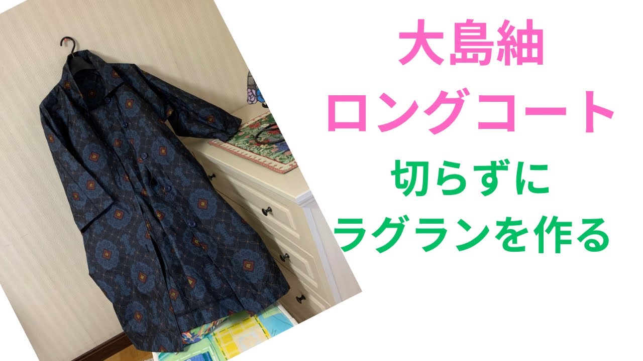 着物リメイク 大島紬ロングコート - YouTube