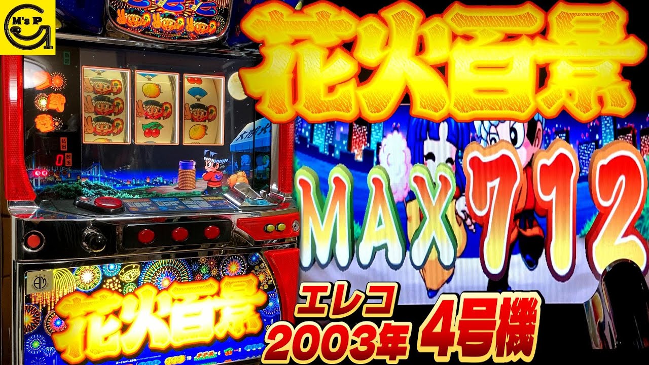 花火百景】4号機実戦 オレ勝PRO【リメイク版】 - YouTube