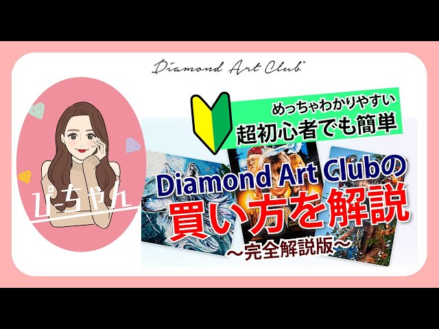 A must-see for beginners!] What is the Diamond Art Club? A