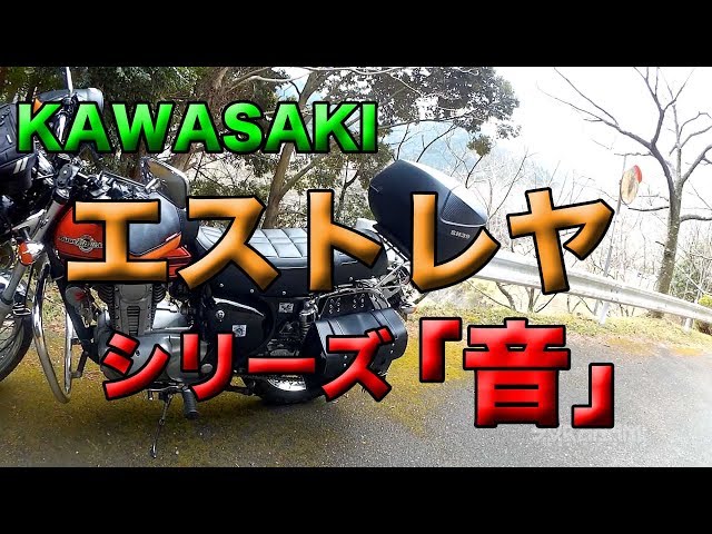 Kawasaki エストレヤのマフラー音（大和ステンレス中音）】シリーズ