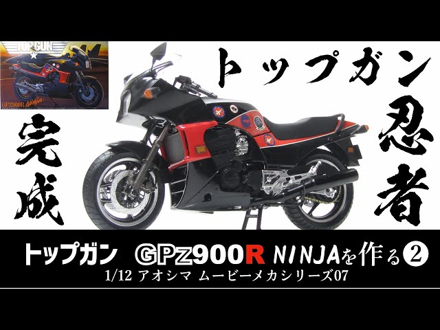 トップガン GPZ900R NINJAを作る② 完成編 1/12 青島文化教材社 TOP