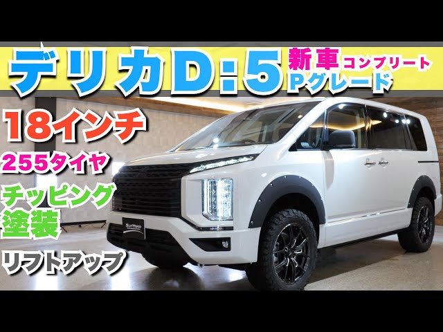 デリカD:5 P新車コンプリート】18インチRAYSスポーツホイルにゴツゴツ