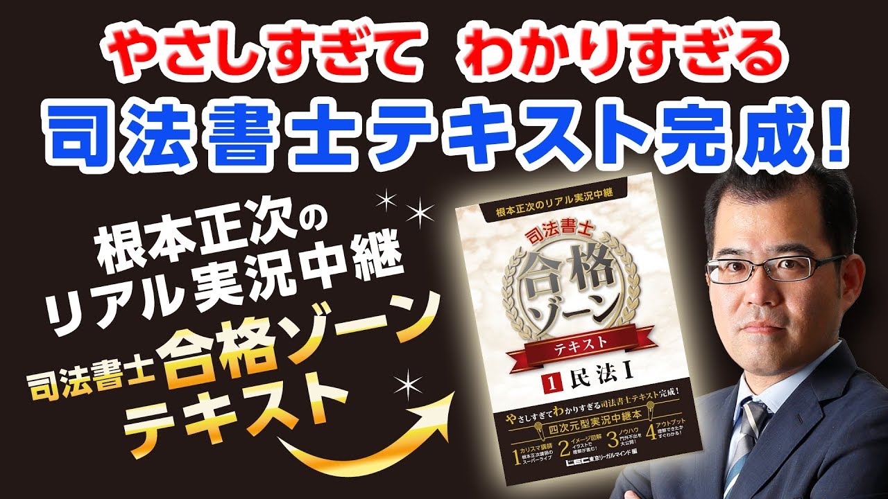 LEC司法書士】新刊書籍 根本正次のリアル実況中継 合格ゾーンテキスト