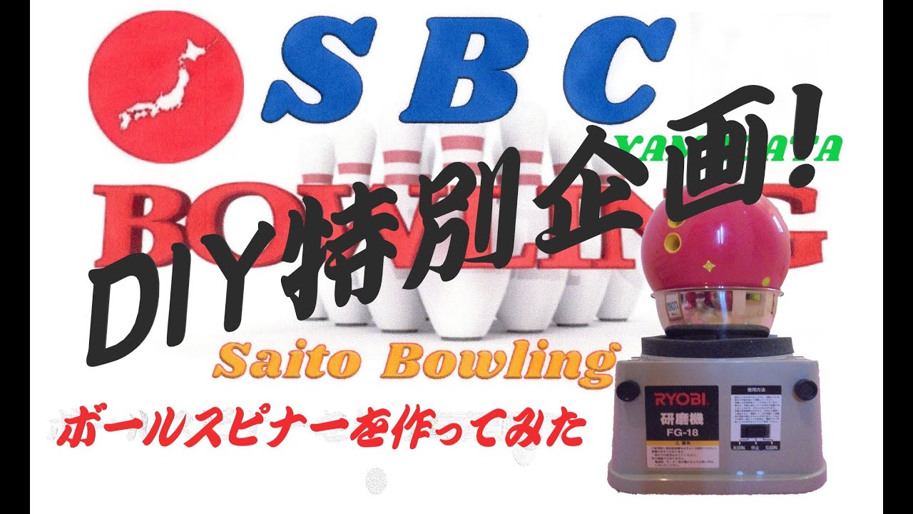 DIY特別企画！『 ボールスピナーを作ってみました！』【SBC Bowling