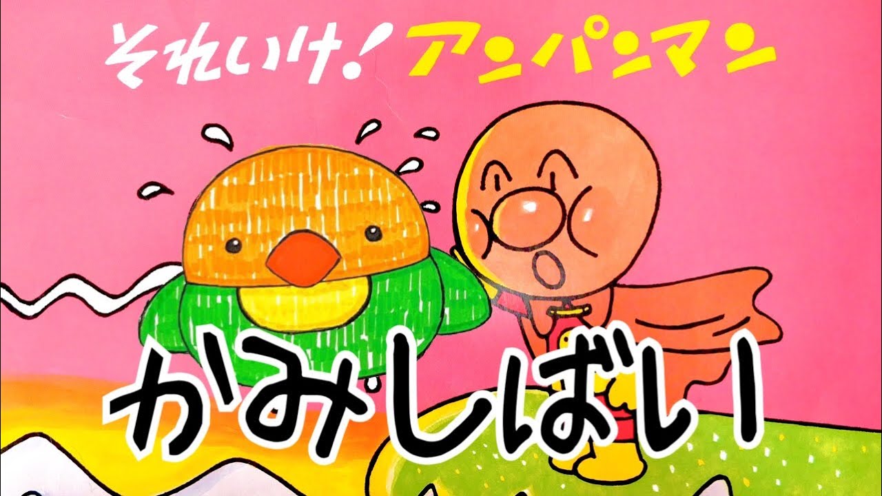 紙芝居・読み聞かせ】アンパンマン① - YouTube