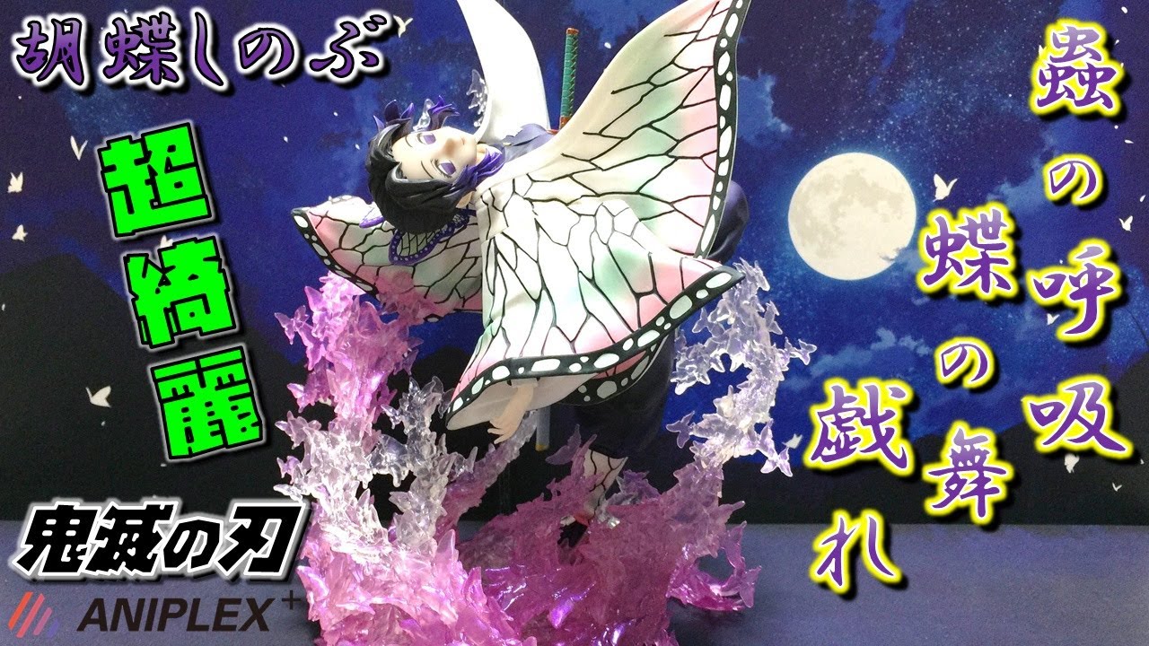 鬼滅の刃 1年半待った念願の胡蝶しのぶ！！ 1/8スケールフィギュア