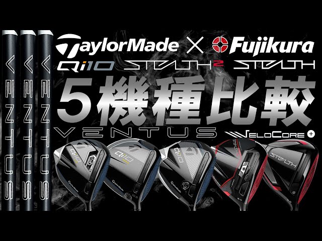厳選！テーラーメイド編！24VENTUS BLACKとの相性検証！【TaylorMade 5