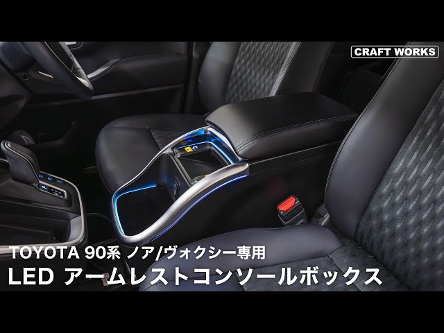 TOYOTA ノア/ヴォクシー90系 ハイブリッド車専用LEDコンソールボックス