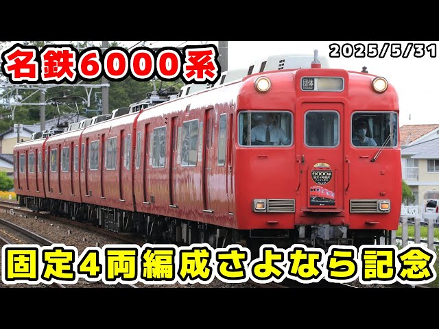名鉄】6003Fラストラン！「ありがとう6000系固定4両編成さよなら記念