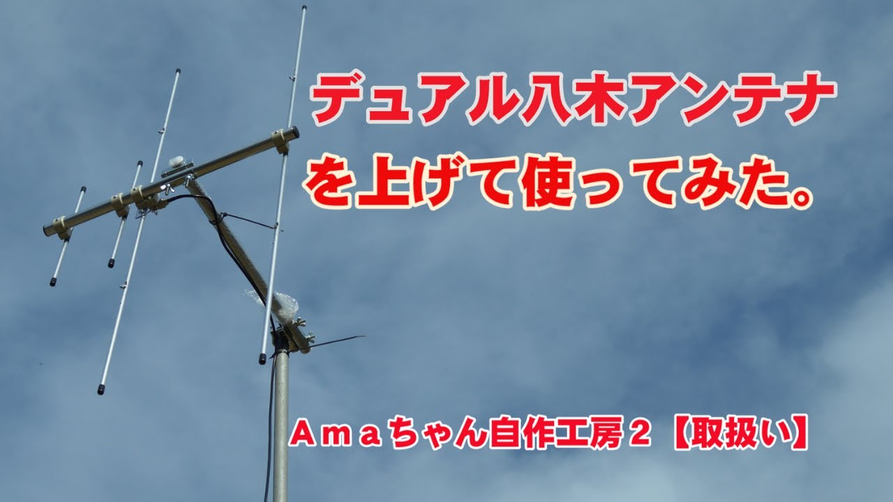 アマチュア無線】144MHz2エレ・430MHz3エレ デュアル八木