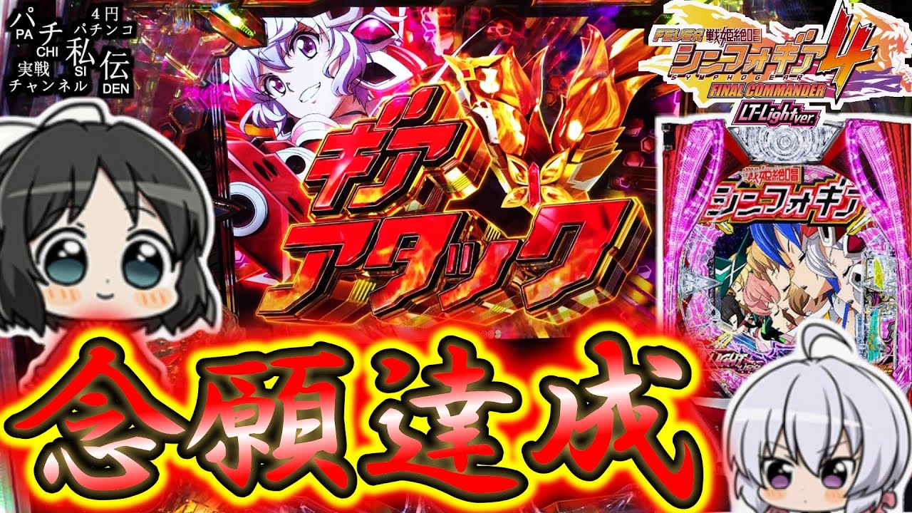 PF戦姫絶唱シンフォギア4 LT-Light ver】ついにやりましたッ！＜SANKYO
