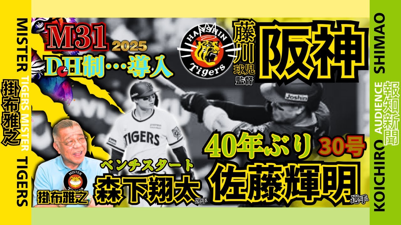 気になる 3番 森下翔太 選手 4番 佐藤輝明 選手 セ・リーグDH制導入