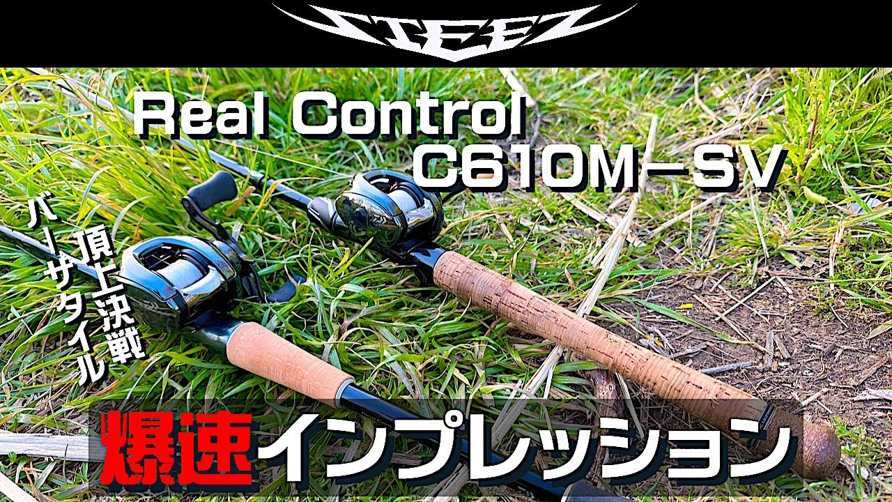 最速】24 STEEZ Real Control C610M-SVインプレッション！ - YouTube