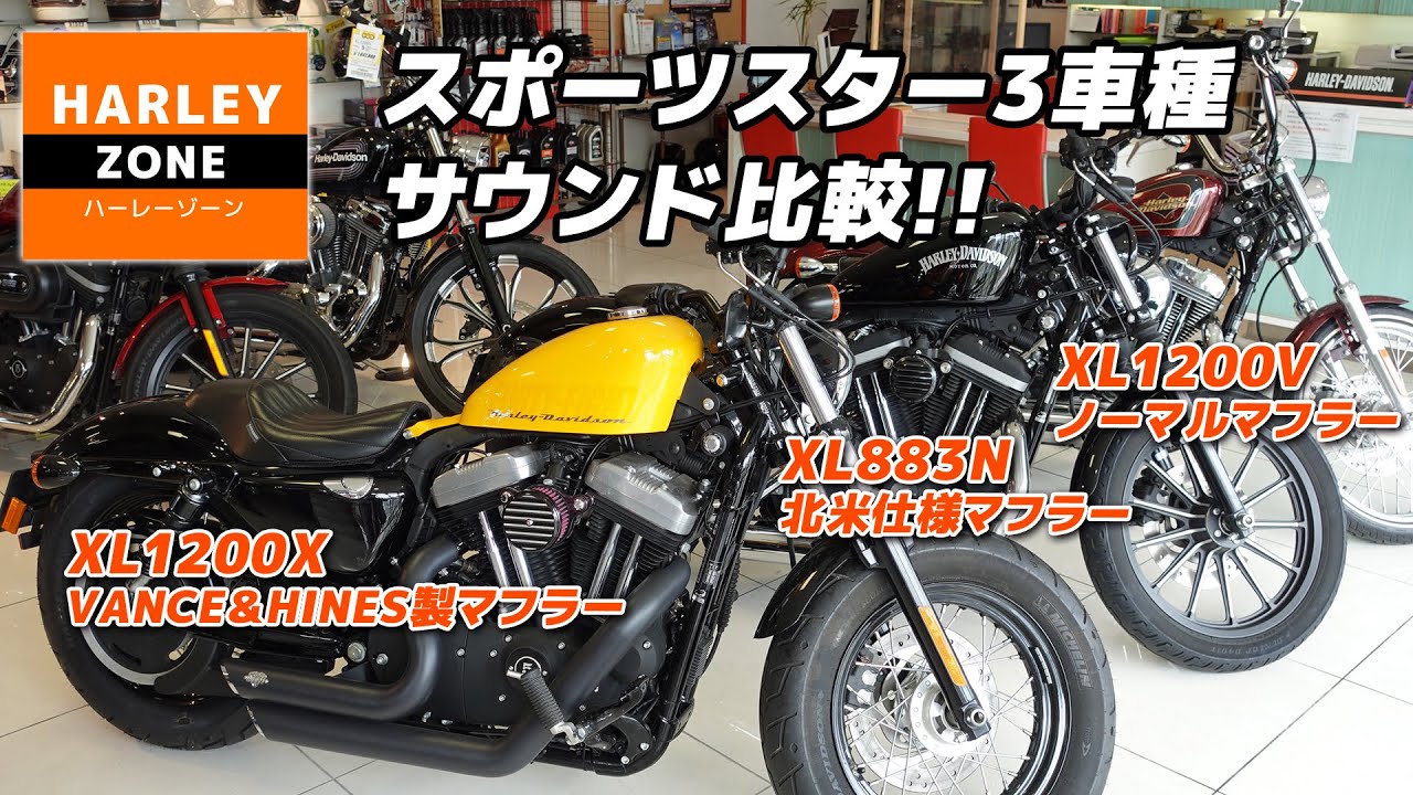 マフラーの違うスポーツスター3機種【XL1200V・XL883N・XL1200X】の