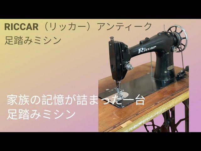 職人の手仕事を支えたRICCAR足踏みミシン｜昭和からの贈り物 - YouTube
