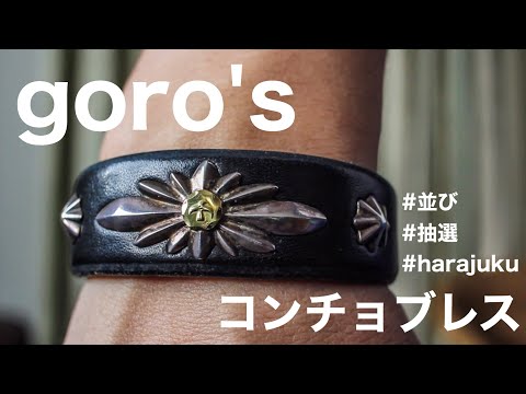 goro'sコンチョブレス】ゴローズに並び抽選に当たりました♪購入できた