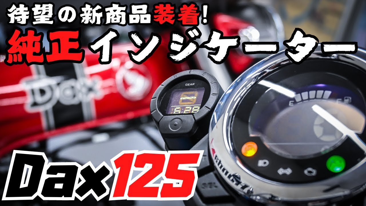 ダックス125にホンダ純正シフトインジケーター装着！デジタル表示の
