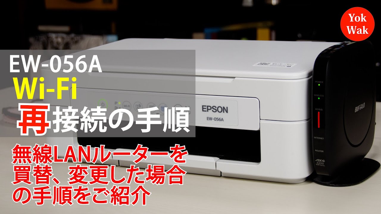 エプソンEW-056A セットアップ iPhoneと接続する（無線LANルーター経由
