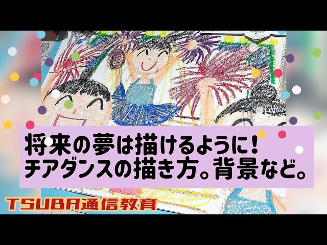 受験絵画】将来の夢・絵の描き方ポイント・チアダンスの夢。小学校受験