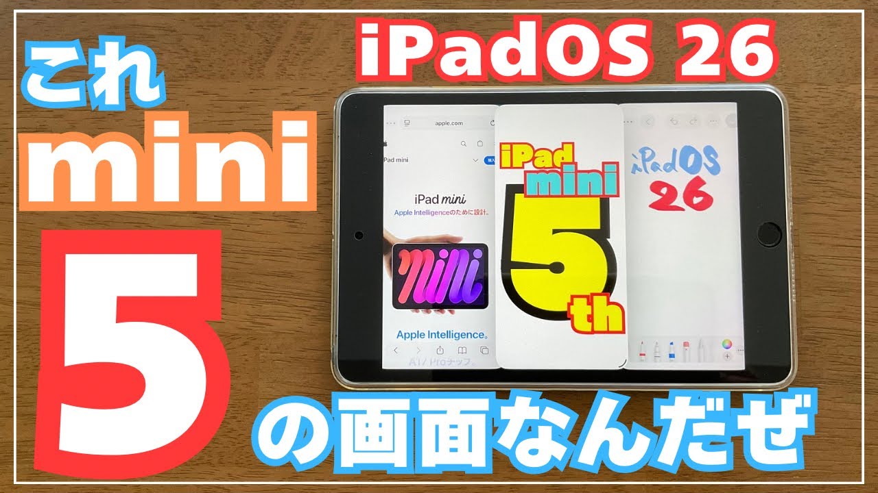 iPadOS 26】iPad mini第5世代で操作してみた - YouTube